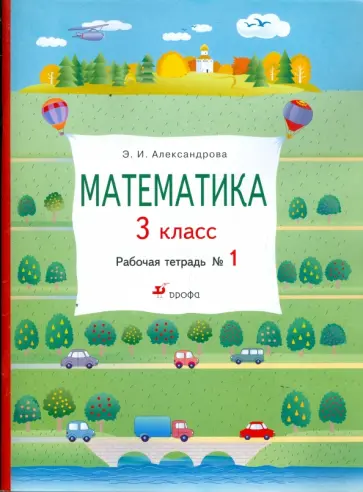 Эльвира Александрова - Математика. 3 класс: рабочая тетрадь № 1 обложка книги