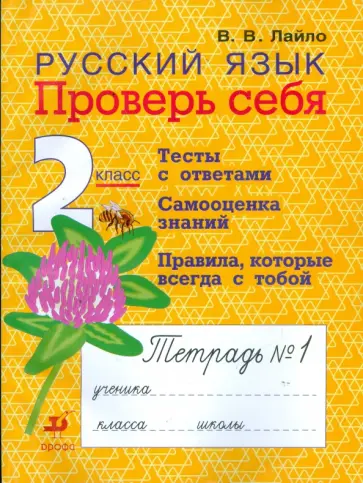 Валентина Лайло - Русский язык. 2 класс. Проверь себя: рабочая тетрадь № 1 обложка книги