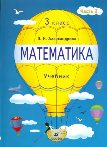 Эльвира Александрова - Математика. 3 класс. Учебник. В 2 частях. Часть 2 обложка книги