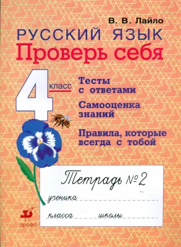 Валентина Лайло - Русский язык. 4 класс. Проверь себя: рабочая тетрадь № 2 обложка книги