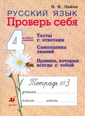 Валентина Лайло - Русский язык. 4 класс. Проверь себя: рабочая тетрадь № 3 обложка книги