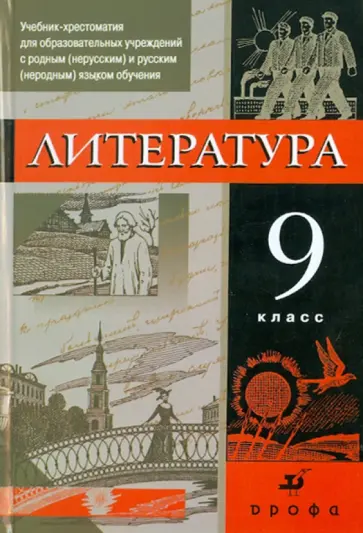 Черкезова, Критарова - Русская литература. 9 класс. Учебник-хрестоматия для учреждений с русским (неродным) языком Черкезова, Критарова - Русская литература. 9 класс. Учебник-хрестоматия для учреждений с русским (неродным) языком обложка книги