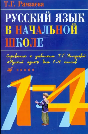 Тамара Рамзаева - Русский язык в начальной школе: Справочник к учебнику Т.Г.Рамзаевой "Русский язык" для 1-4 классов обложка книги