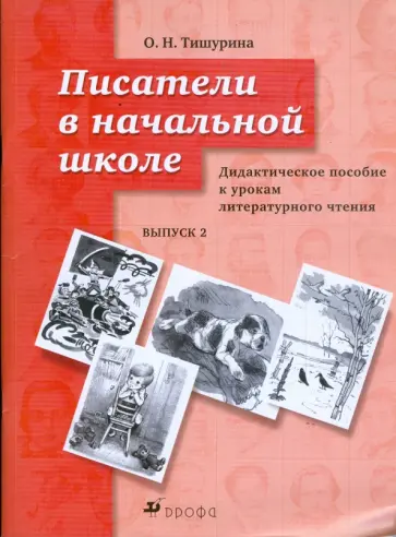 Ольга Тишурина - Писатели в начальной школе. Дидактическое пособие к урокам литературного чтения. Выпуск 2 Ольга Тишурина - Писатели в начальной школе. Дидактическое пособие к урокам литературного чтения. Выпуск 2 обложка книги