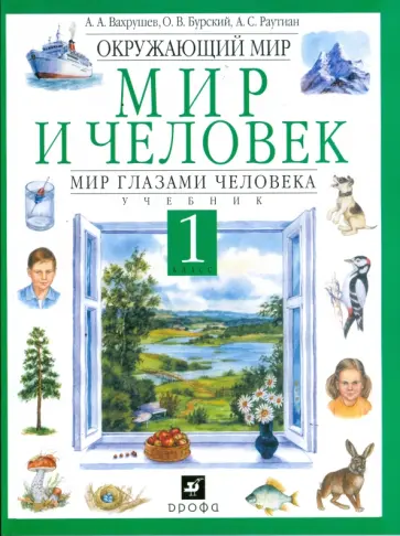 Вахрушев, Бурский - Окружающий мир. Мир и человек. Мир глазами человека. 1 класс: учебник Вахрушев, Бурский - Окружающий мир. Мир и человек. Мир глазами человека. 1 класс: учебник обложка книги