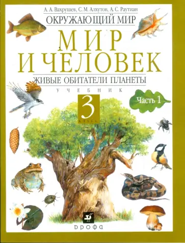 Вахрушев, Алхутов - Окружающий мир. Мир и человек. Живые обитатели планеты. 3 класс. В 2 частях. Часть 1: учебник Вахрушев, Алхутов - Окружающий мир. Мир и человек. Живые обитатели планеты. 3 класс. В 2 частях. Часть 1: учебник обложка книги
