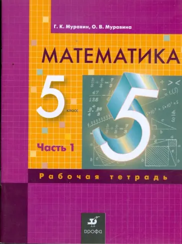 Муравин, Муравина - Математика. 5 класс: рабочая тетрадь. В 3 частях. Часть 1 Муравин, Муравина - Математика. 5 класс: рабочая тетрадь. В 3 частях. Часть 1 обложка книги