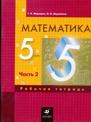 Муравин, Муравина - Математика. 5 класс: рабочая тетрадь. В 3 частях. Часть 2 Муравин, Муравина - Математика. 5 класс: рабочая тетрадь. В 3 частях. Часть 2 обложка книги
