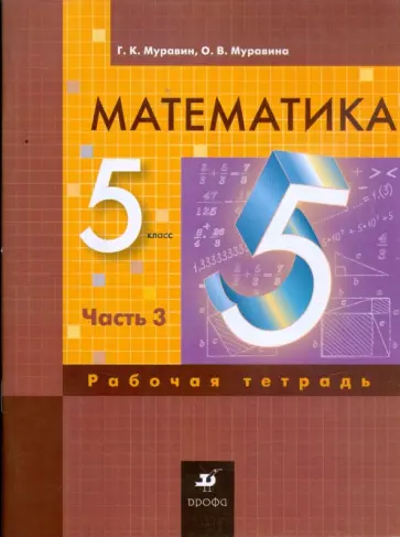 Георгий Муравин - Математика. 5 класс: рабочая тетрадь. В 3 частях. Часть 3 Георгий Муравин - Математика. 5 класс: рабочая тетрадь. В 3 частях. Часть 3 обложка книги