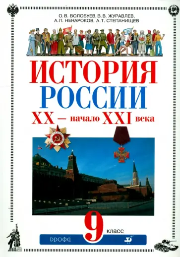 Волобуев, Степанищев - История России XX - начало XXI века. 9 класс. Учебник обложка книги