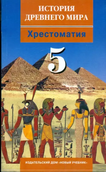 Пономарев, Колпаков - История Древнего мира: хрестоматия для учащихся 5-х классов обложка книги
