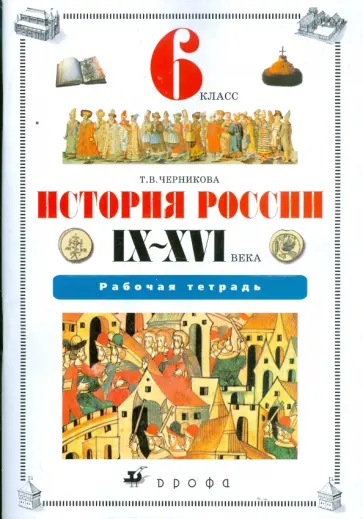 Татьяна Черникова - История России IX - XVI века. 6 класс: рабочая тетрадь (6779) Татьяна Черникова - История России IX - XVI века. 6 класс: рабочая тетрадь (6779) обложка книги