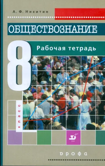 Анатолий Никитин - Обществознание. 8 класс. Рабочая тетрадь к учебнику А. Ф. Никитина Анатолий Никитин - Обществознание. 8 класс. Рабочая тетрадь к учебнику А. Ф. Никитина обложка книги