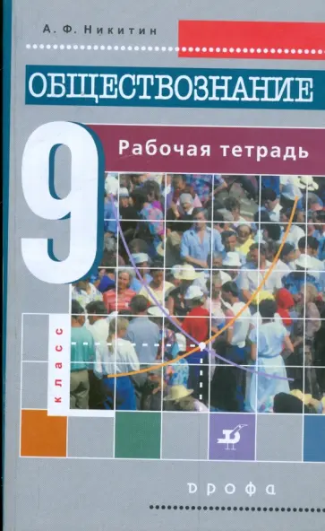 Анатолий Никитин - Обществознание. 9 класс: Рабочая тетрадь Анатолий Никитин - Обществознание. 9 класс: Рабочая тетрадь обложка книги