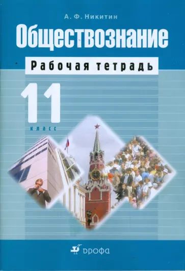 Анатолий Никитин - Обществознание. 11 класс: рабочая тетрадь (4566) Анатолий Никитин - Обществознание. 11 класс: рабочая тетрадь (4566) обложка книги