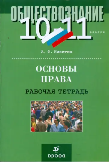 Анатолий Никитин - Основы права. 10 - 11 класс: рабочая тетрадь Анатолий Никитин - Основы права. 10 - 11 класс: рабочая тетрадь обложка книги