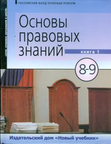 Володина, Спасская - Основы правовых знаний: учебник для 8-9 класса. В 2-х книгах. Книга 1 (9282) Володина, Спасская - Основы правовых знаний: учебник для 8-9 класса. В 2-х книгах. Книга 1 (9282) обложка книги