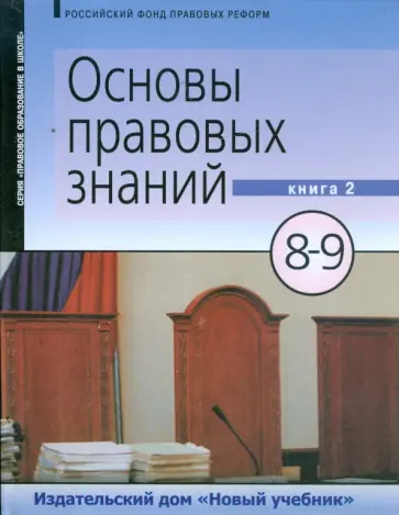 Володина, Спасская - Основы правовых знаний: учебник для 8-9 класса. В 2-х книгах. Книга 2 (9283) Володина, Спасская - Основы правовых знаний: учебник для 8-9 класса. В 2-х книгах. Книга 2 (9283) обложка книги