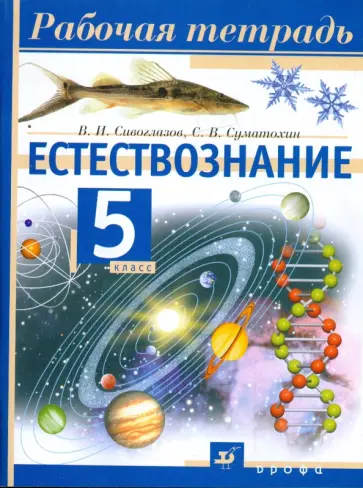 Сивоглазов, Суматохин - Естествознание. 5 класс: рабочая тетрадь (1909) обложка книги