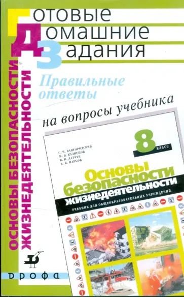 Латчук, Миронов - Правильные ответы на вопросы учебника "Основы безопасности жизнедеятельности. 8 класс" обложка книги