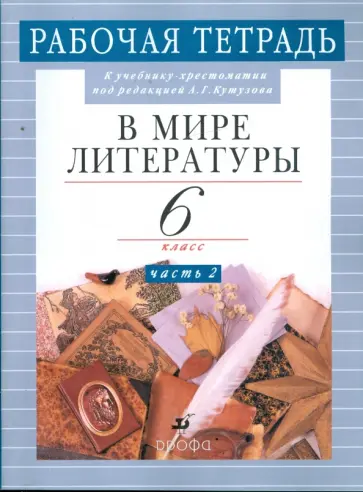 Кутузов, Абдуева - В мире литературы. Рабочая тетрадь. 6 класс. В 2-х частях. Часть 2 Кутузов, Абдуева - В мире литературы. Рабочая тетрадь. 6 класс. В 2-х частях. Часть 2 обложка книги