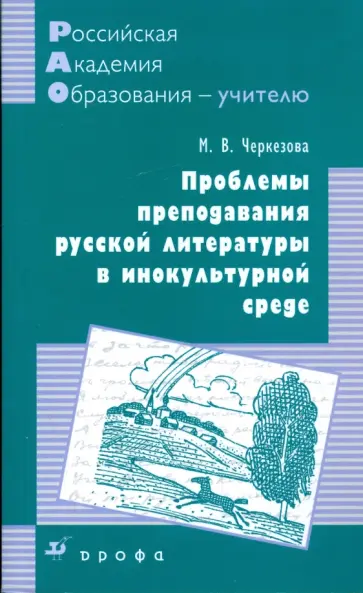 Меджи Черкезова - Проблемы преподавания русской литературы в инокультурной среде: методическое пособие Меджи Черкезова - Проблемы преподавания русской литературы в инокультурной среде: методическое пособие обложка книги