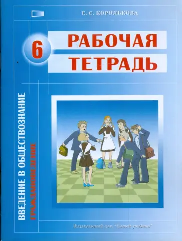 Евгения Королькова - Введение в обществознание. Граждановедение. 6 класс: рабочая тетрадь для общеобр. учреждений (1440) обложка книги