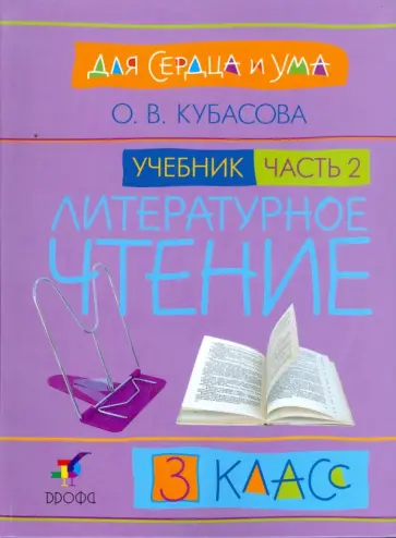 Ольга Кубасова - Литературное чтение. Для сердца и ума. 3 класс. В 4 частях. Часть 2 обложка книги