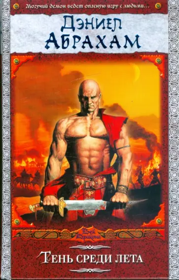 Дэниел Абрахам - Тень среди лета: из цикла "Суровая расплата" Дэниел Абрахам - Тень среди лета: из цикла "Суровая расплата" обложка книги