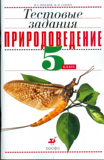 Рохлов, Сонин - Природоведение. 5 класс. Тестовые задания обложка книги