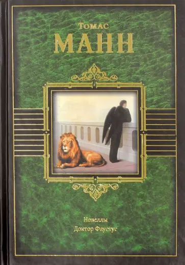 Томас Манн - Новеллы. Доктор Фаустус Томас Манн - Новеллы. Доктор Фаустус обложка книги