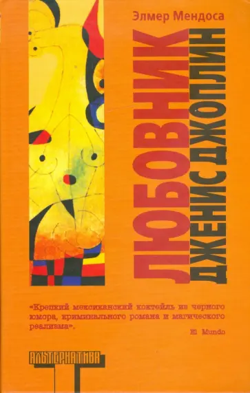 Элмер Мендоса - Любовник Дженис Джоплин Элмер Мендоса - Любовник Дженис Джоплин обложка книги