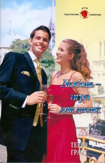 Терри Грант - Любовь - игра для двоих (09-114) обложка книги