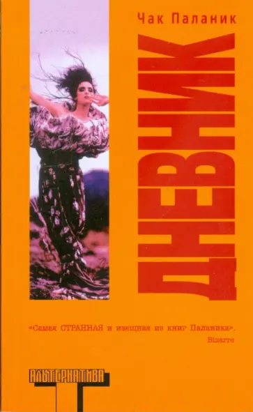 Чак Паланик - Дневник Чак Паланик - Дневник обложка книги
