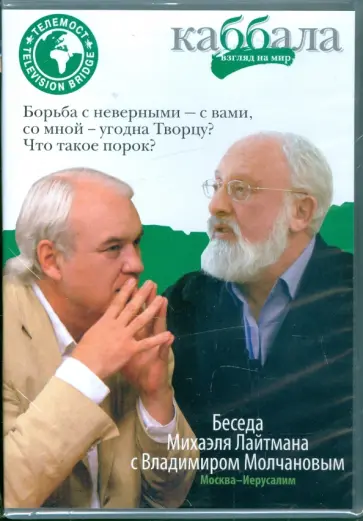 Беседа Михаила Лайтмана с Владимиром Молчановым (DVD) обложка книги