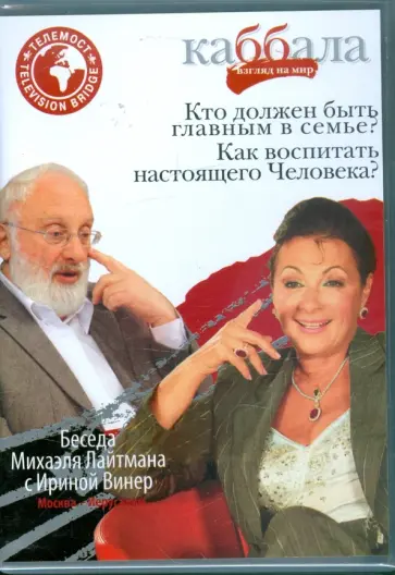 Беседа Михаила Лайтмана с Ириной Винер (DVD) обложка книги