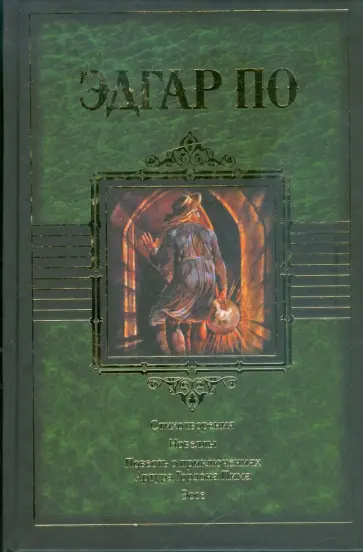 Эдгар По - Стихотворения. Новеллы. Повесть о приключениях Артура Гордона Пима. Эссе обложка книги