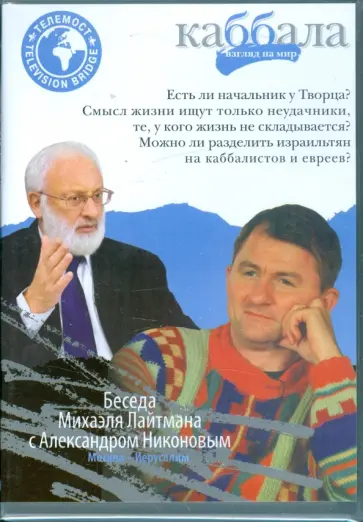Беседа Михаила Лайтмана с Александром Никоновым (DVD) обложка книги