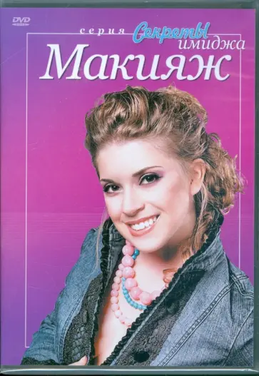 Григорий Хвалынский - Макияж (DVD) Григорий Хвалынский - Макияж (DVD) обложка книги