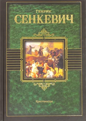 Генрик Сенкевич - Крестоносцы обложка книги