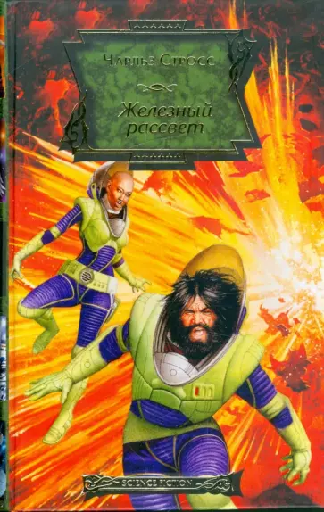 Чарльз Стросс - Железный рассвет Чарльз Стросс - Железный рассвет обложка книги
