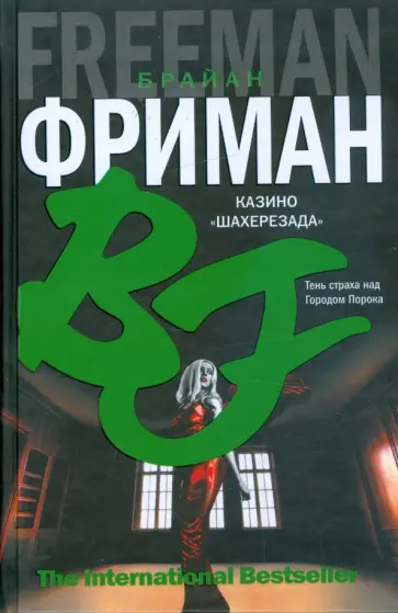 Брайан Фриман - Казино "Шахерезада" Брайан Фриман - Казино "Шахерезада" обложка книги