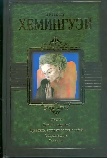 Эрнест Хемингуэй - Фиеста. Прощай, оружие! Праздник, который всегда с тобой. Старик и море. Рассказы обложка книги