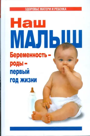 Галина Цветкова - Наш малыш. Беременность - роды - первый год жизни обложка книги