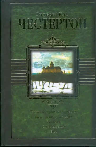 Гилберт Честертон - Человек, который был Четвергом. Возвращение Дон Кихота. Рассказы. Стихотворения. Эссе обложка книги