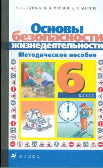 Латчук, Марков - Основы безопасности жизнедеятельности: 6 класс: методическое пособие обложка книги