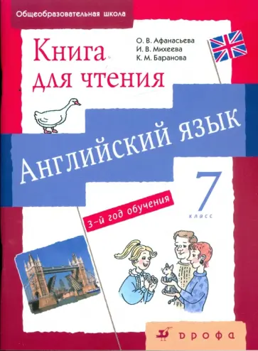 Афанасьева, Михеева - Английский язык. Серия "Новый курс английского языка для российских школ". 3-й год обучения. 7 кл. обложка книги