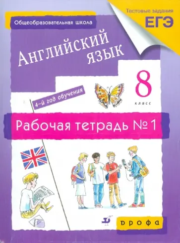Афанасьева, Михеева - Английский язык. 4-й год обучения. 8 класс: рабочая тетрадь №1 Афанасьева, Михеева - Английский язык. 4-й год обучения. 8 класс: рабочая тетрадь №1 обложка книги