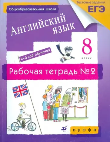 Афанасьева, Михеева - Английский язык. 4-й год обучения. 8 класс: рабочая тетрадь №2 Афанасьева, Михеева - Английский язык. 4-й год обучения. 8 класс: рабочая тетрадь №2 обложка книги
