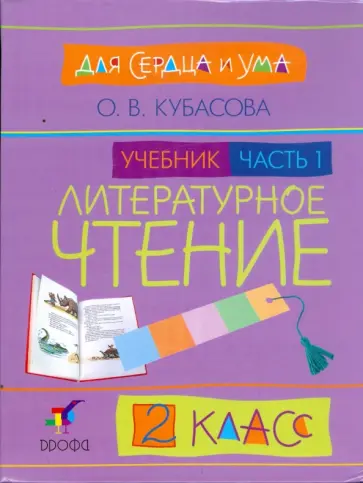 Ольга Кубасова - Литературное чтение. Для сердца и ума. 2 класс. В 2 частях. Ч.1 обложка книги